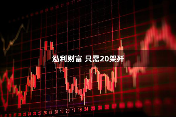 泓利财富 只需20架歼